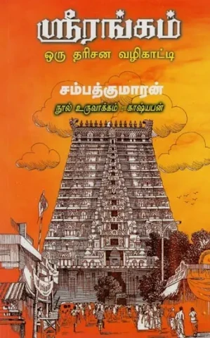 ஸ்ரீரங்கம் ஒரு தரிசன வழிகாட்டி- Srirangam- A Visionary Guide (Tamil)