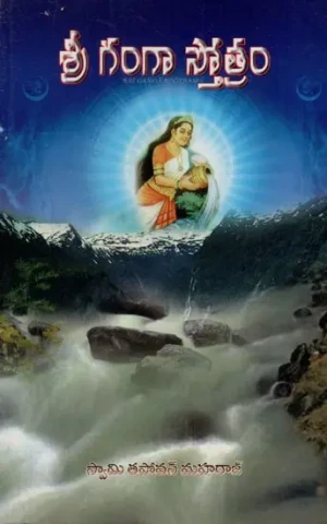 శ్రీ గంగా స్తోత్రం: Sri Ganga Stotram (Telugu)