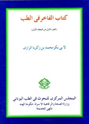كتاب الفاخر فى الطب : Kitab Al - Fakhir Fit - Tibb (Vol-I) (Arabic)