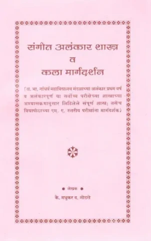 संगीत अलंकार शास्त्र व कला मार्गदर्शन- Music Art and Art Guidance (Marathi)