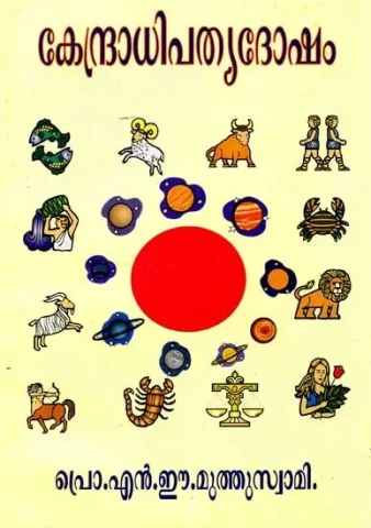 കേന്ദ്രാധിപത്യദോഷം: Kendradhipatyadeasam (Malayalam)