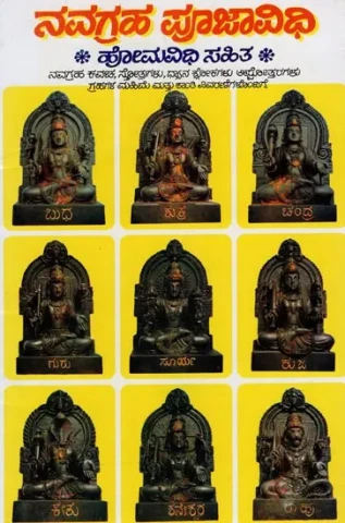 ನವಗ್ರಹ ಪೂಜಾವಿಧಿ ಹೋಮವಿಧಿ ಸಹಿತ: Navagraha Pujavidhi Homavidhi Sahita (Kannada)