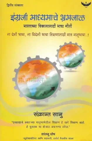 The English Medium Myth (Marathi)