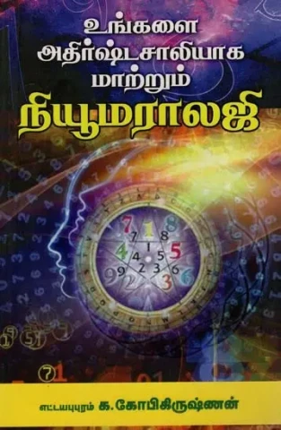 உங்களை அதிர்ஷ்டசாலியாக மாற்றும் நியூமராலஜி: Numerology That Will Make You lucky (Tamil)