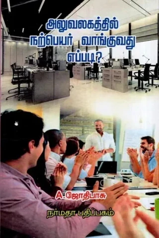அலுவலகத்தில் நற்பெயர் வாங்குவது எப்படி?- Aluvalagathil Narpeyar Vanguvathu Eppadi? (Tamil)