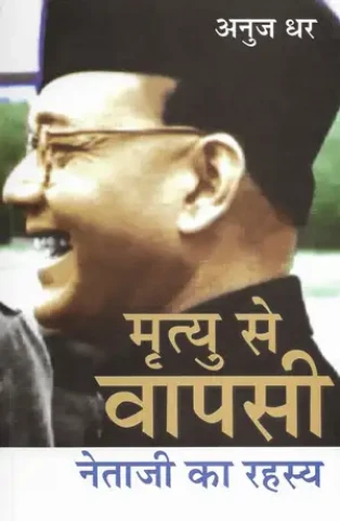 Mrityu se Vapsi: Netaji Ka Rahasya
