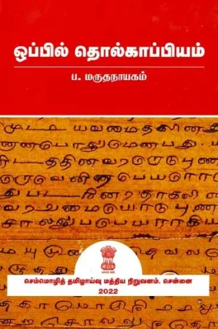 ஒப்பில் தொல்காப்பியம்: Oppil Tolkappiyam (Tamil)
