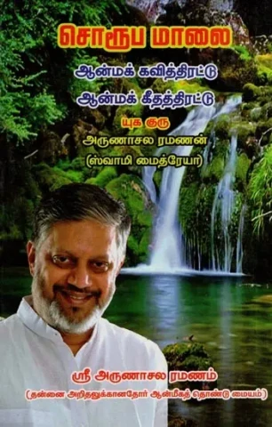 சொரூப மாலை- Soruba Malai (Tamil)