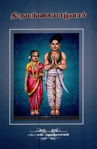 திருமங்கையாழ்வார்- Thirumangai Alvar (Tamil)
