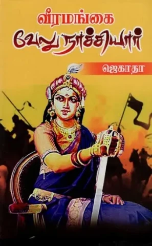 வீரமங்கை வேலுநாச்சியார்: Veeramangai Velunachiar (Tamil)