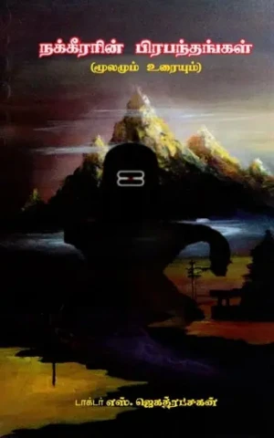 நக்கீரரின் பிரபந்தங்கள்- Nakkirarin Pirapantankal (Tamil)