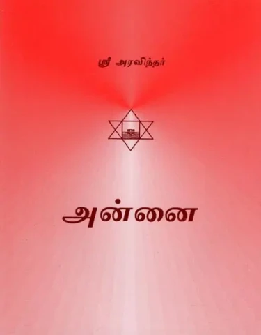 அன்னை- Annai (Tamil)
