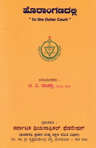 ಹೊರಾಂಗಣದಲ್ಲಿ: Horanganadalli (Kannada)