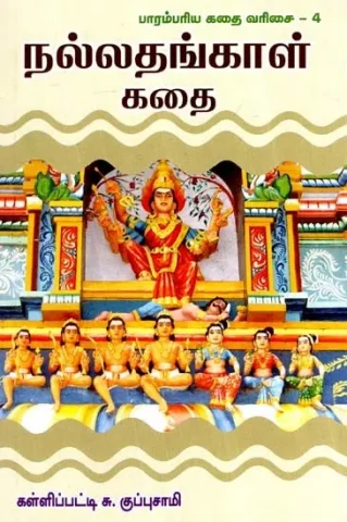நல்லதங்காள் கதைகள்- Nallathankal Kathaikal (Tamil)