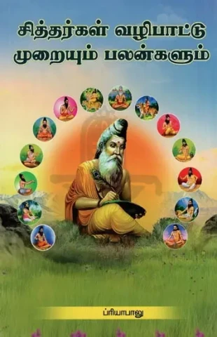 சித்தர்கள் வழிபாட்டு முறையும் பலன்களும்- Siddhas Ritual and Benefits (Tamil)