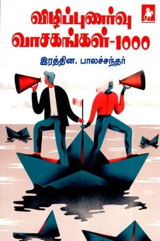 விழிப்புணர்வு வாசகங்கள்- 1000- Vizhippunarvu Vasagangal- 1000 (Tamil)