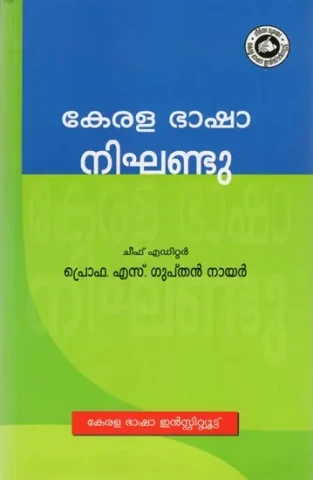 കേരള ഭാഷാ നിഘണ്ടു: Dictionary of Kerala Language (Malayalam)