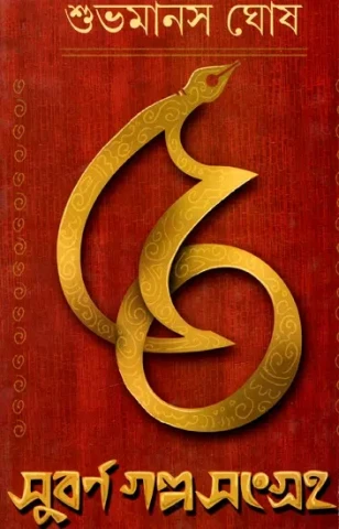 ৫০ সুবর্ণ গল্প সংগ্রহ: Collection of 50 Golden Stories (Bengali)