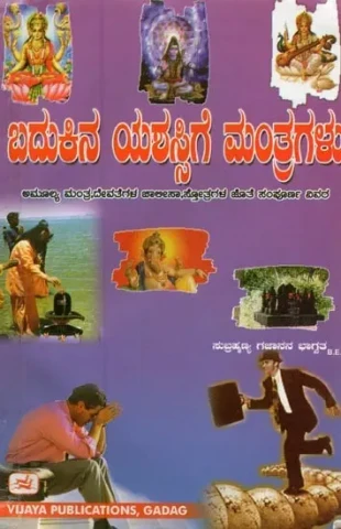 ಬದುಕಿನ ಯಶಸ್ಸಿಗೆ ಮಂತ್ರಗಳು- Mantras for Success in Life (Kannada)