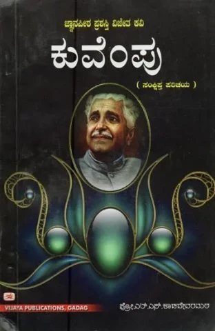 ಕುವೆಂಪು : ಬದುಕು-ಬರಹ- Kuvempu: Brief Introduction (Kannada)
