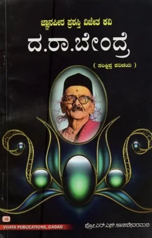 ವರಕವಿ ದ.ರಾ. ಬೇಂದ್ರೆಯವರ ಬದುಕು-ಬರಹ- Varakavi Da.Ra. Bendre's Brief Introduction (Kannada)