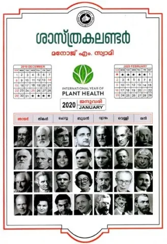 ശാസ്ത്ര കലണ്ടർ: Sasthra Calender (Malayalam)