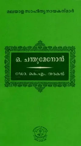 ഒ. ചന്തുമേനോൻ: O. Chandu Menon (Malayalam)
