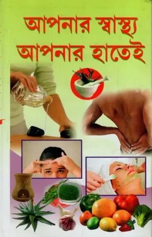 আপনার স্বাস্থ্য আপনার হাতেই: Aapnar Swastha Aapner Hatey (Bengali)