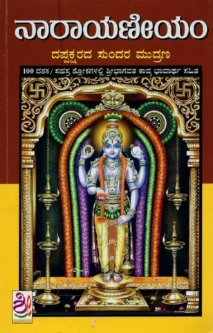 ನ್ನಾರಾಯಣೀಯಮ್: ಮೆಪ್ಪತ್ತೂರು ನಾರಾಯಣ ಭಟ್ಟಾದ್ರಿ ವಿರಚಿತ ಶ್ರೀಮ- Sri Naarayaneeyam (Kannada)
