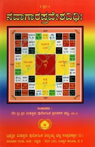 ನವಾಗಾರಪ್ರವೇಶವಿಧಿಃ- Navaagaara Praveshavidhih (Kannada)