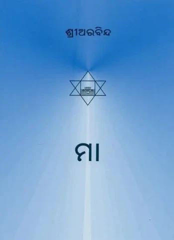 ମା- Maa (Oriya)