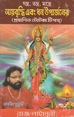 যন্ত্র, তন্ত্র, মন্ত্রে আয়বৃদ্ধি এবং ধন উপার্জনের - (প্রমাণিত টোটকা টিপস্ ): Yantra, Tantra, Mantra To Increase Income And Earn Wealth - (Proven Trick Tips) (Bengali)