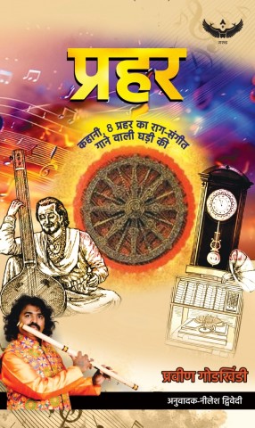 Prahar: Kahani 8 Prahar ka Raag-Sangeet Gane wali Ghadee Kee 