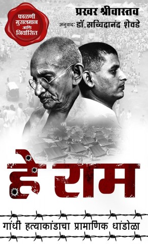 Hey Ram हे राम Gandhi Hatyakand ki Pramanik Padtal गाँधी हत्याकांडाचा प्रामाणिक धांडोळा (Marathi)