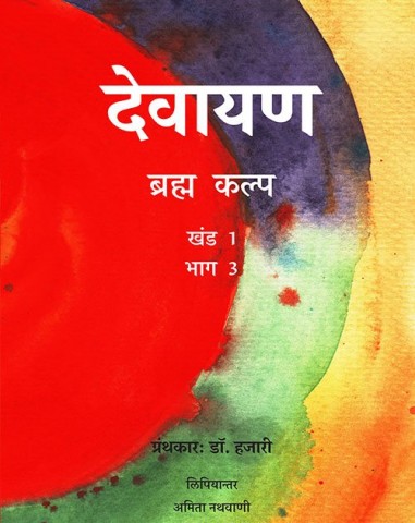 Devayana Volume 1 Part 3