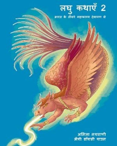 Laghu Kathayein-2/ लघु कथाएँ-2 (in Hindi)