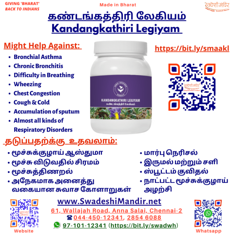 KANDANGKATHIRI LEGIYAM - கண்டங்கத்திரி லேகியம் - 250gms