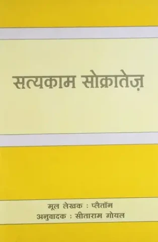 Satyakam Sokratej (Hindi)
