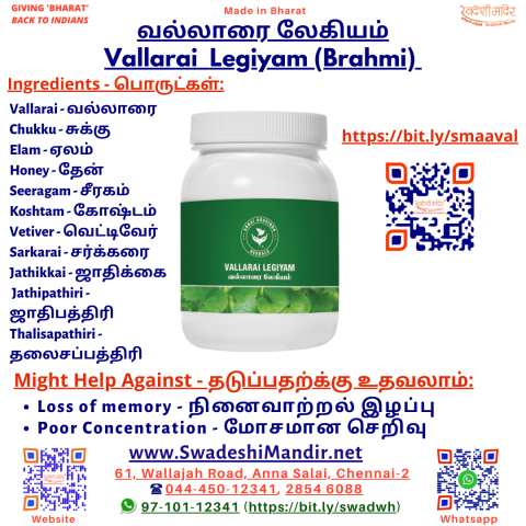 VALLARAI LEGIYAM - வல்லாரை லேகியம் - 250gms