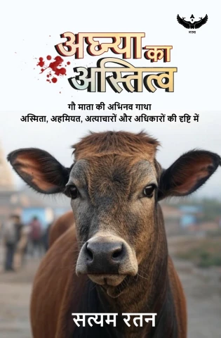 Aghanya Ka Astitva: Gau Mata ki Abhinav Gatha (अघन्या का अस्तित्व : गौ माता की अभिनव गाथा)