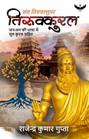 Sant Tiruvalluvar Tirukkural: Jan-Jan Ki Bhasha Mein