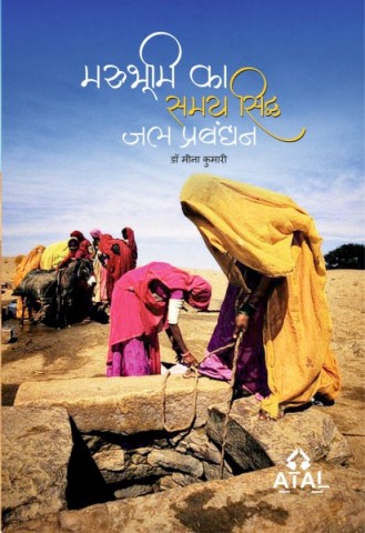 MaruBhumi Ka Samay Sidh Prabandhan (Hindi)