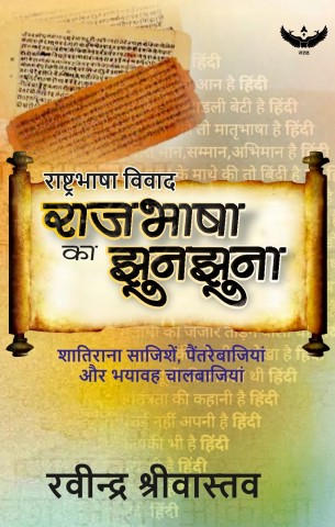 Rajbhasha ka JhunJhuna (राजभाषा का झुनझुना)