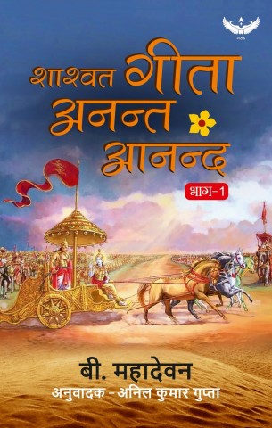 शाश्वत गीता : अनन्त आनन्द | Shaashvat Geeta : Anant Anand | Part - 1