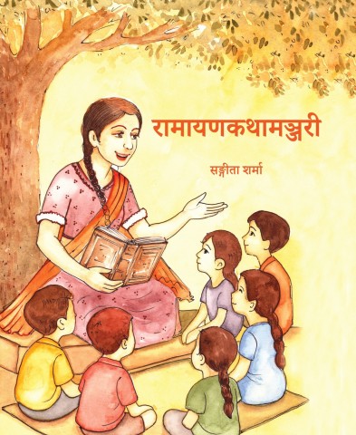 Rāmāyaņakathāmañjarī: रामायणकथामञ्जरी