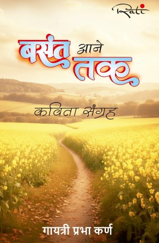 Basant Aane Tak: बसंत आने तक