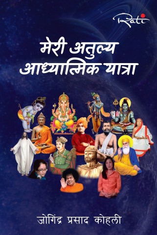 Meri Atulya Aadhyatmik Yarta: मेरी अतुल्य आध्यात्मिक यात्रा