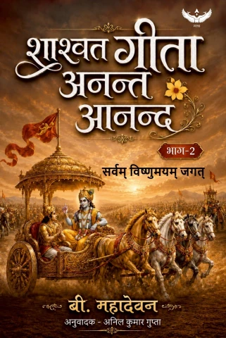 शाश्वत गीता : अनन्त आनन्द | Shaashvat Geeta : Anant Anand | Part - 2
