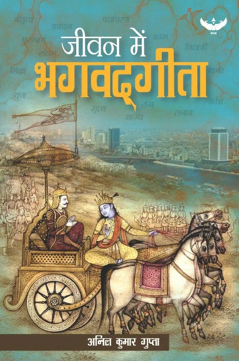 Jeevan Mein Bhagwad-Geeta