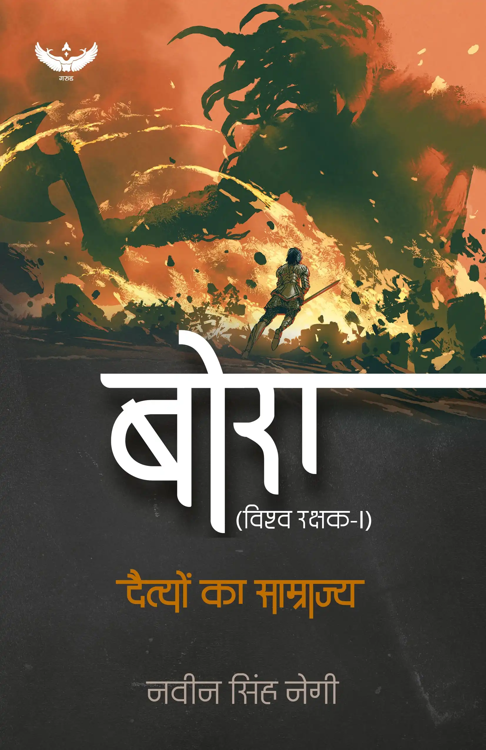 Bora Vishwa Rakshak-I: Daityo Ka Saamrajya